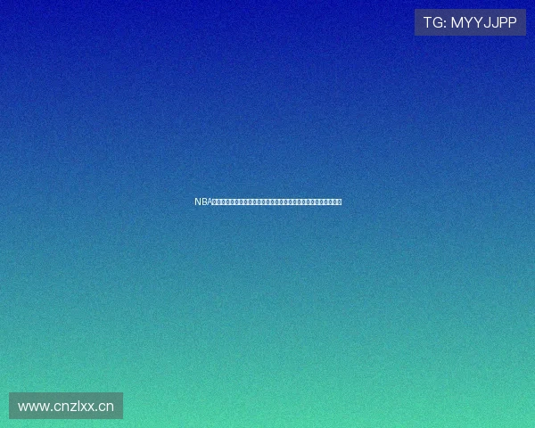 NBA现场直播免费观看无插件高清流畅赛事全覆盖指南实时更新不延迟